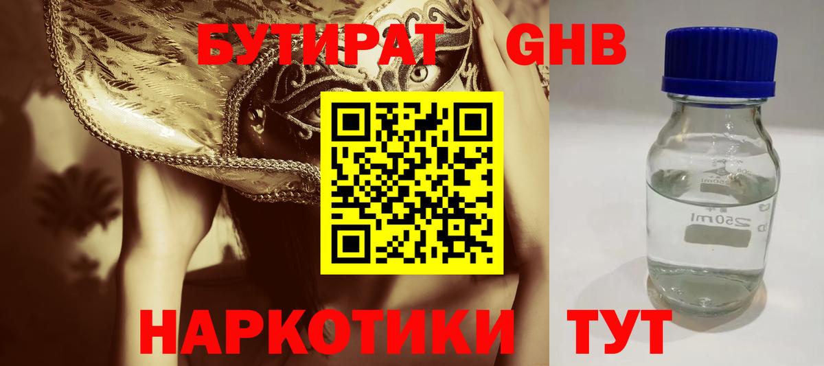 Каменск-Шахтинский  БУТИРАТ  Вход с VPN  Бутират BDO 33% 